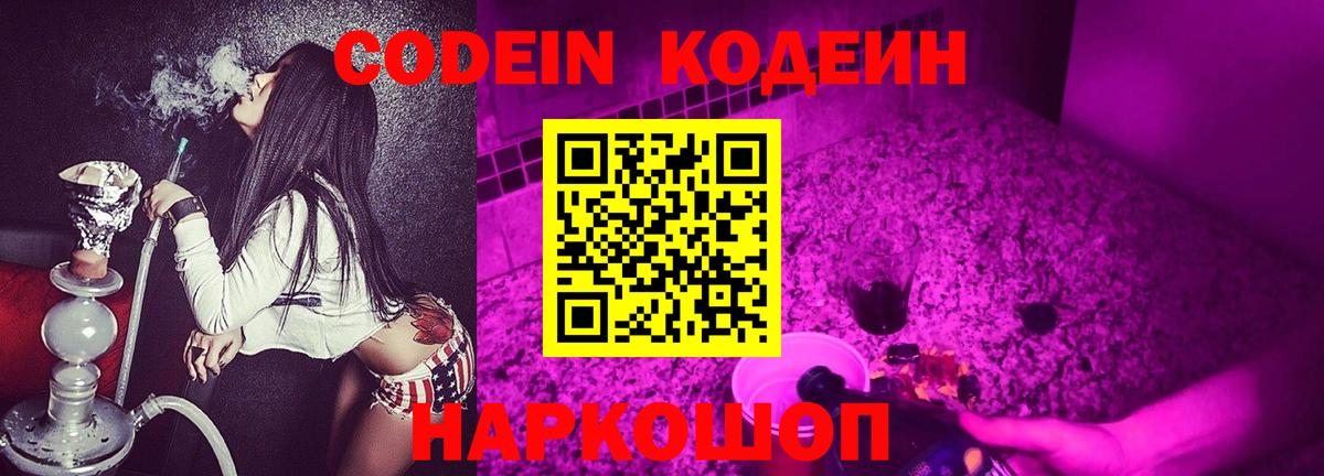 Кодеин напиток Lean (лин)  Вход с VPN  Балахна 