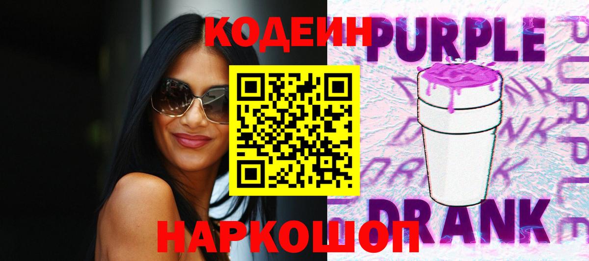 Кодеин Purple Drank  Кодеиновый сироп Lean напиток Lean (лин)  Балахна 